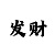 女网友喊我玩时时彩